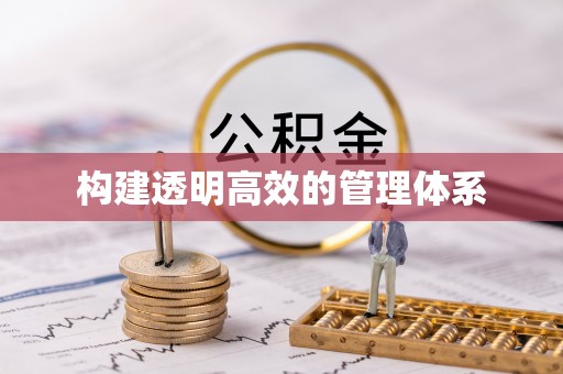 瑞金构建透明高效的管理体系