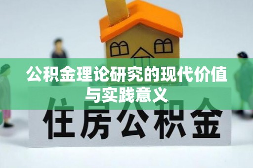 瑞金公积金理论研究的现代价值与实践意义