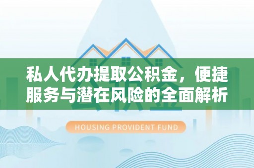 瑞金私人代办提取公积金，便捷服务与潜在风险的全面解析