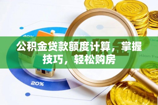 瑞金公积金贷款额度计算，掌握技巧，轻松购房