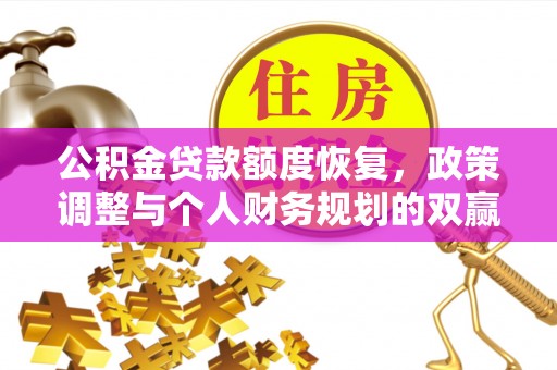 瑞金公积金贷款额度恢复，政策调整与个人财务规划的双赢之道