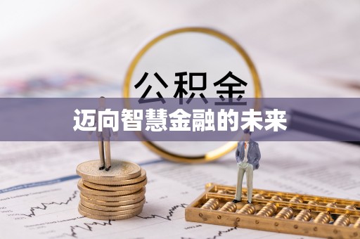 瑞金迈向智慧金融的未来