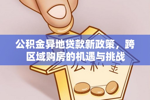 瑞金公积金异地贷款新政策，跨区域购房的机遇与挑战