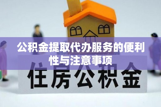 瑞金公积金提取代办服务的便利性与注意事项