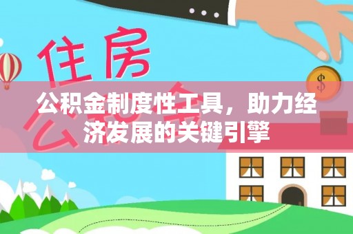 瑞金公积金制度性工具，助力经济发展的关键引擎