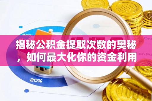 瑞金揭秘公积金提取次数的奥秘，如何最大化你的资金利用？