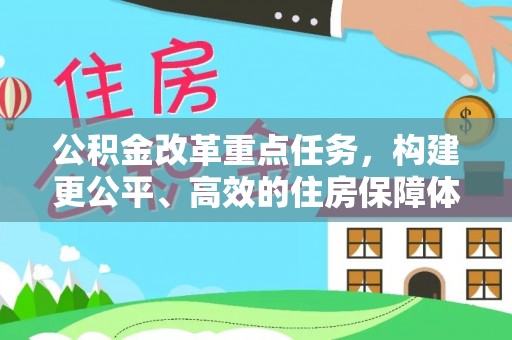瑞金公积金改革重点任务，构建更公平、高效的住房保障体系
