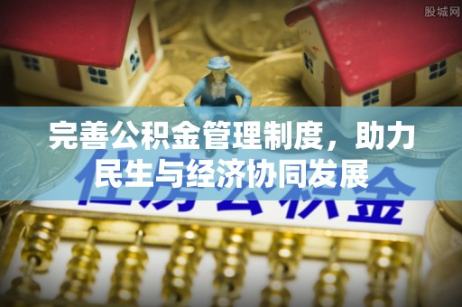 瑞金完善公积金管理制度，助力民生与经济协同发展