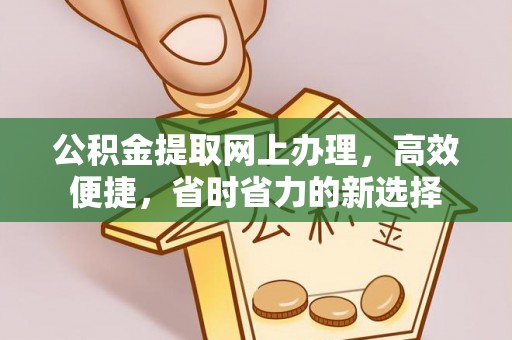 瑞金公积金提取网上办理，高效便捷，省时省力的新选择