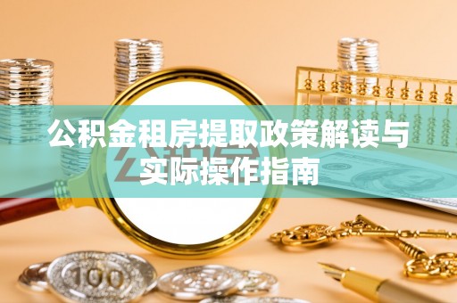 瑞金公积金租房提取政策解读与实际操作指南