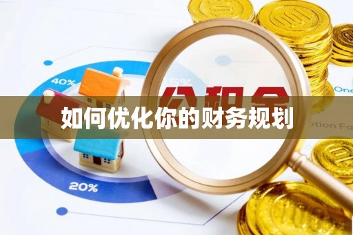 瑞金如何优化你的财务规划