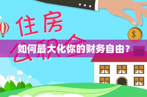 瑞金如何最大化你的财务自由？