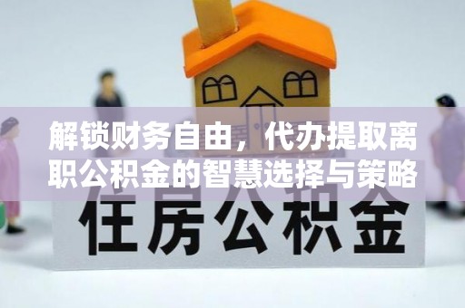 瑞金解锁财务自由，代办提取离职公积金的智慧选择与策略