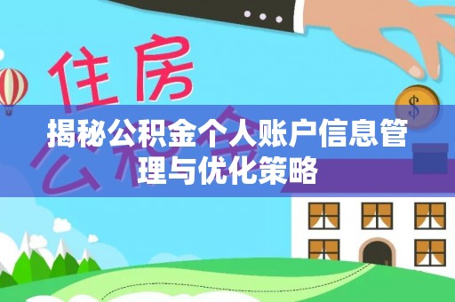 瑞金揭秘公积金个人账户信息管理与优化策略