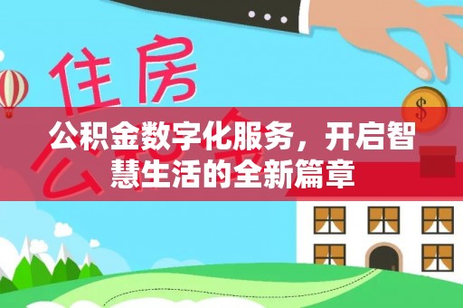 瑞金公积金数字化服务，开启智慧生活的全新篇章