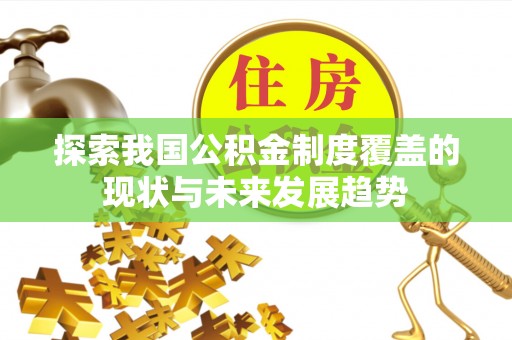 瑞金探索我国公积金制度覆盖的现状与未来发展趋势