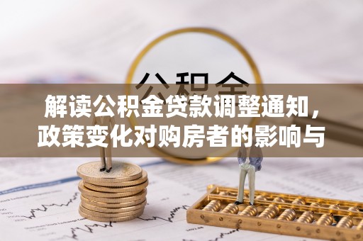 瑞金解读公积金贷款调整通知，政策变化对购房者的影响与机遇