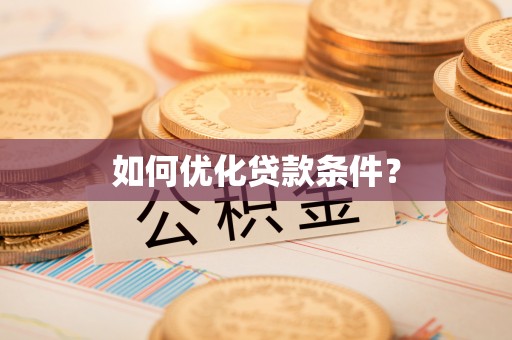 瑞金如何优化贷款条件？