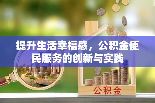 瑞金提升生活幸福感，公积金便民服务的创新与实践
