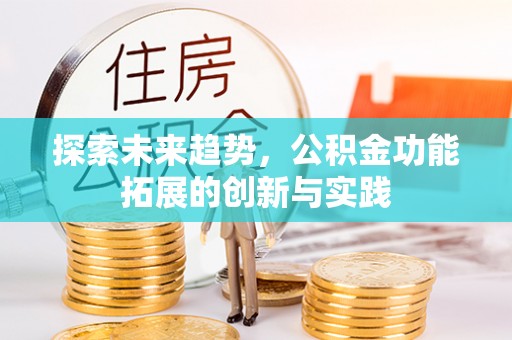 瑞金探索未来趋势，公积金功能拓展的创新与实践