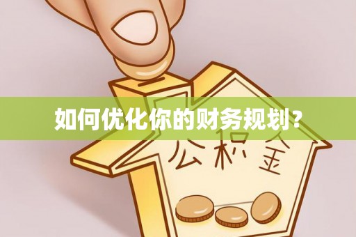 瑞金如何优化你的财务规划？