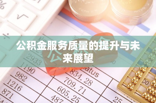 瑞金公积金服务质量的提升与未来展望