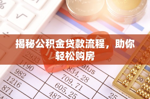 瑞金揭秘公积金贷款流程，助你轻松购房