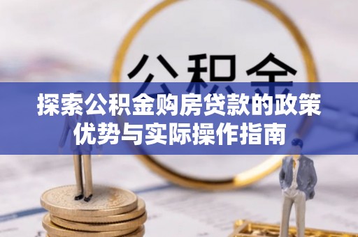 瑞金探索公积金购房贷款的政策优势与实际操作指南