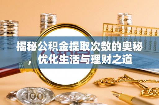 瑞金揭秘公积金提取次数的奥秘，优化生活与理财之道