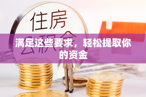 瑞金满足这些要求，轻松提取你的资金