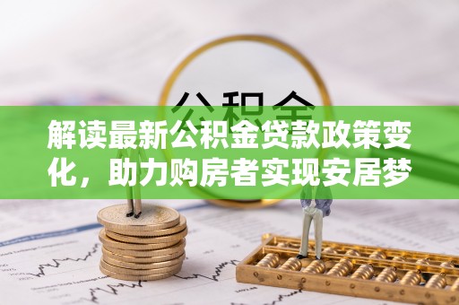 瑞金解读最新公积金贷款政策变化，助力购房者实现安居梦想