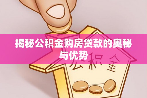 瑞金揭秘公积金购房贷款的奥秘与优势