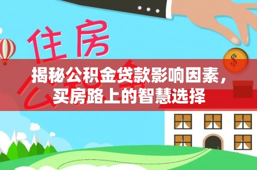 瑞金揭秘公积金贷款影响因素，买房路上的智慧选择