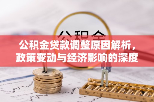 瑞金公积金贷款调整原因解析，政策变动与经济影响的深度探讨