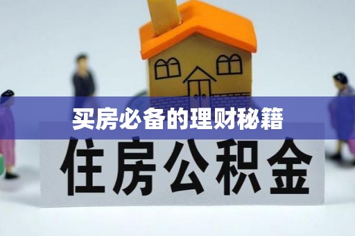 瑞金买房必备的理财秘籍