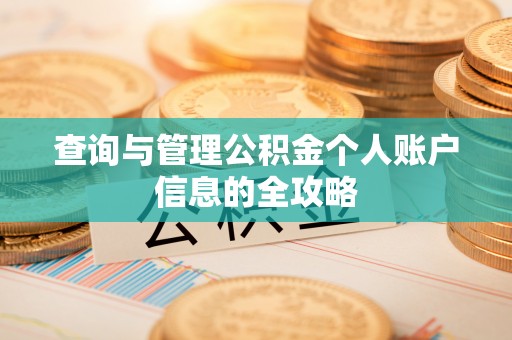 瑞金查询与管理公积金个人账户信息的全攻略