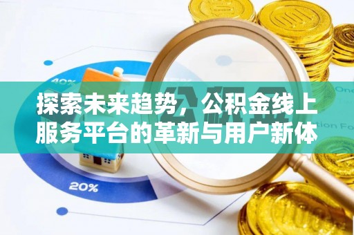 瑞金探索未来趋势，公积金线上服务平台的革新与用户新体验