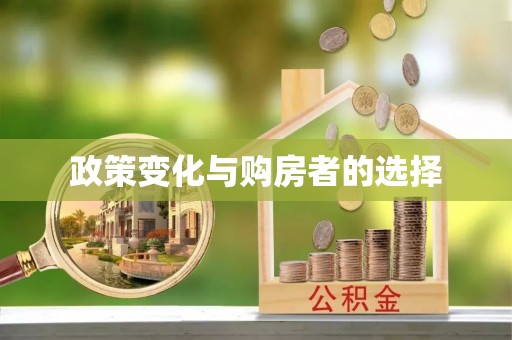 瑞金政策变化与购房者的选择
