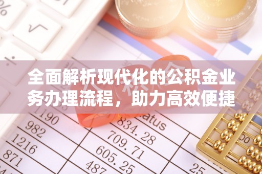 瑞金全面解析现代化的公积金业务办理流程，助力高效便捷生活