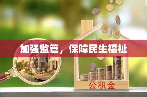 瑞金加强监管，保障民生福祉