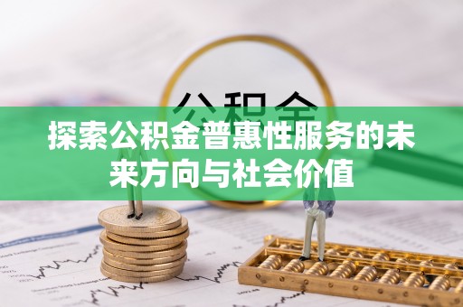 瑞金探索公积金普惠性服务的未来方向与社会价值