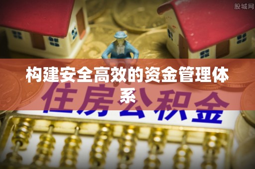 瑞金构建安全高效的资金管理体系