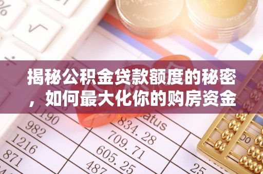 瑞金揭秘公积金贷款额度的秘密，如何最大化你的购房资金