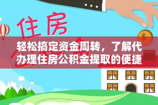 瑞金轻松搞定资金周转，了解代办理住房公积金提取的便捷之道