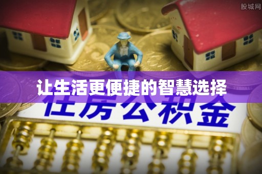 瑞金让生活更便捷的智慧选择
