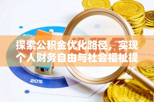 瑞金探索公积金优化路径，实现个人财务自由与社会福祉提升的桥梁