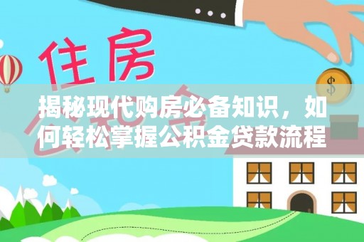 瑞金揭秘现代购房必备知识，如何轻松掌握公积金贷款流程