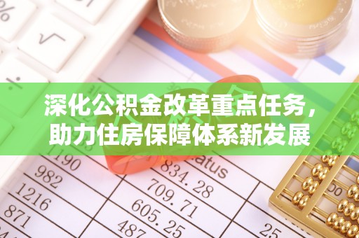 瑞金深化公积金改革重点任务，助力住房保障体系新发展