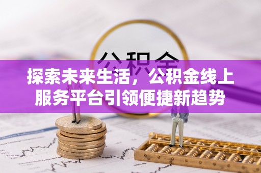 瑞金探索未来生活，公积金线上服务平台引领便捷新趋势