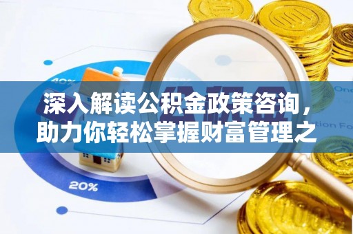 瑞金深入解读公积金政策咨询，助力你轻松掌握财富管理之道